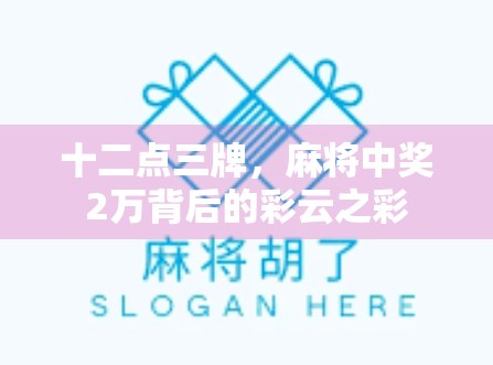 十二点三牌,麻将中奖2万背后的彩云之彩 十二点三牌,麻将中奖2万背后的彩云之彩