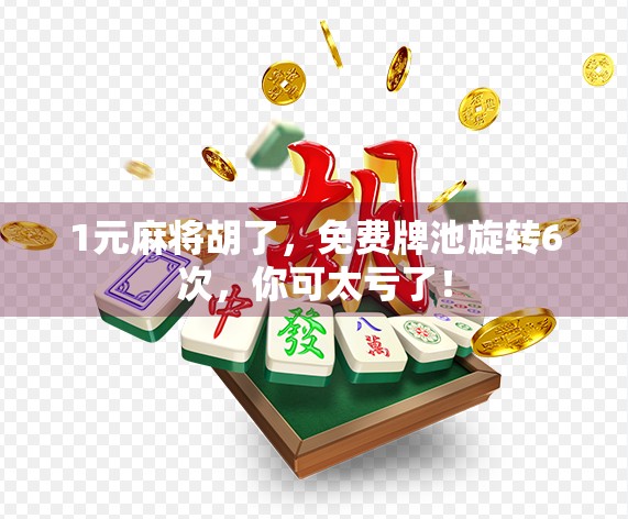 1元麻将胡了，免费牌池旋转6次，你可太亏了！