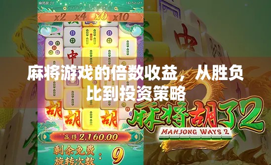 麻将游戏的倍数收益，从胜负比到投资策略