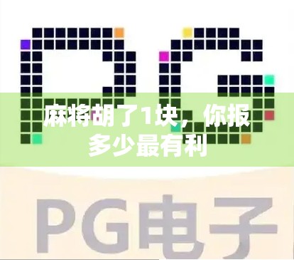 麻将胡了1块，你报多少最有利