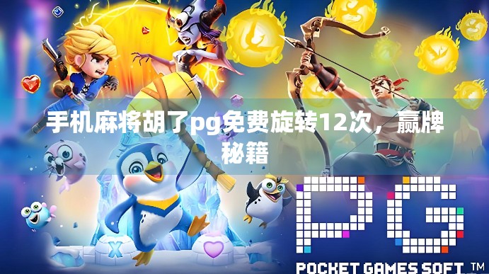 手机麻将胡了pg免费旋转12次，赢牌秘籍