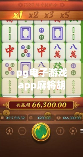 pg电子游戏app麻将胡了问鼎