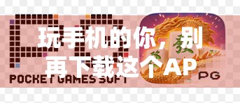 玩手机的你，别再下载这个APP了！