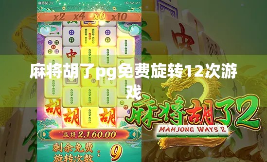 麻将胡了pg免费旋转12次游戏