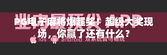 PG电子麻将爆超奖！超级大奖现场，你赢了还有什么？