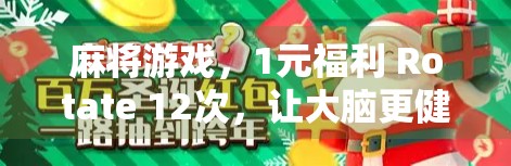 麻将游戏，1元福利 Rotate 12次，让大脑更健康，放松身心