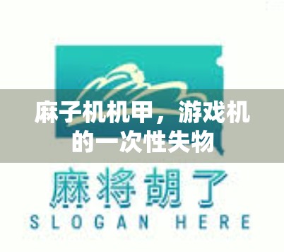 麻子机机甲，游戏机的一次性失物