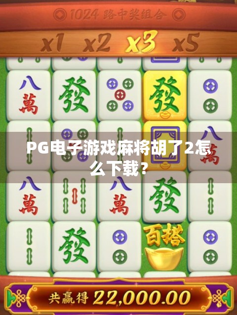 PG电子游戏麻将胡了2怎么下载？