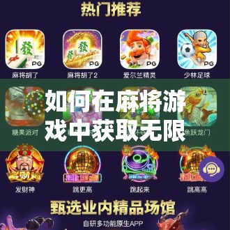 如何在麻将游戏中获取无限金币