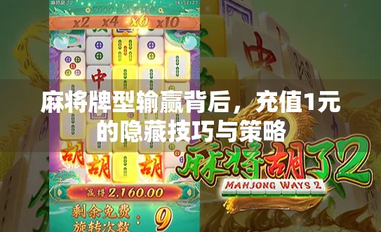 麻将牌型输赢背后，充值1元的隐藏技巧与策略
