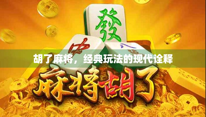 胡了麻将，经典玩法的现代诠释