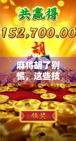 麻将胡了别慌，这些技巧让你轻松赢过对手