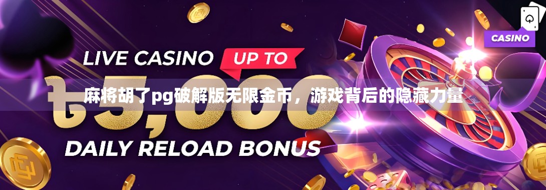 麻将胡了pg破解版无限金币，游戏背后的隐藏力量