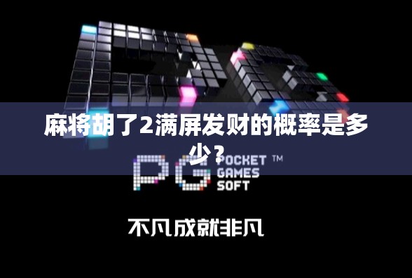麻将胡了2满屏发财的概率是多少？