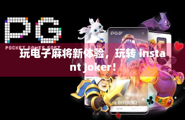 玩电子麻将新体验，玩转 instant Joker！