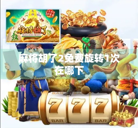 麻将胡了2免费旋转1次在哪下
