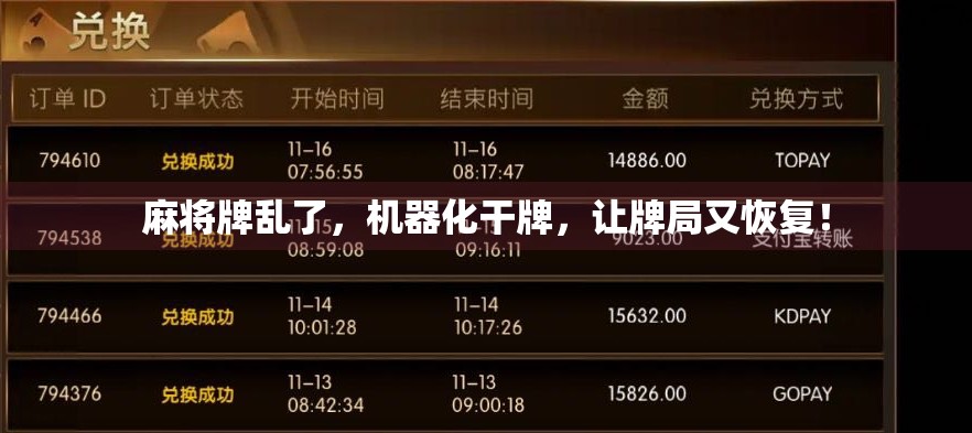 麻将牌乱了，机器化干牌，让牌局又恢复！