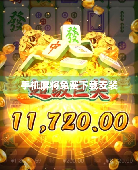 手机麻将免费下载安装