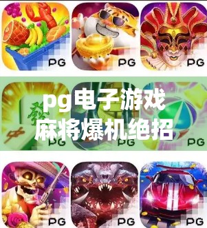 pg电子游戏麻将爆机绝招，隐藏技巧与策略