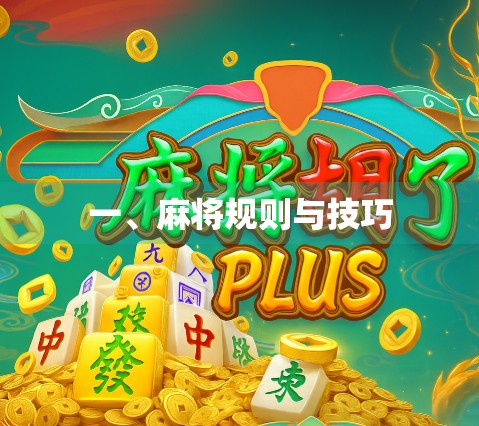 一、麻将规则与技巧 一、麻将规则与技巧