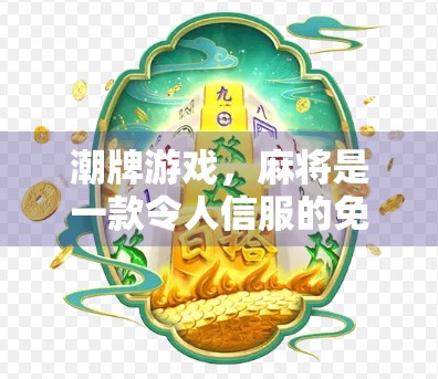 潮牌游戏,麻将是一款令人信服的免费下载潮牌游戏,下载最新版本,开启你的麻将之旅! 潮牌游戏,麻将是一款令人信服的免费下载潮牌游戏,下载最新版本,开启你的麻将之旅!