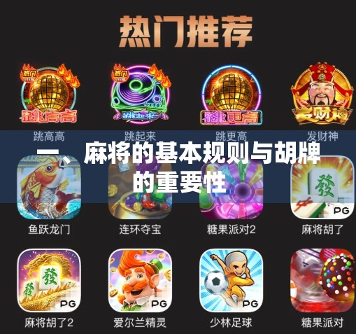 一、麻将的基本规则与胡牌的重要性