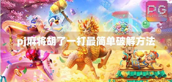 pj麻将胡了一打最简单破解方法