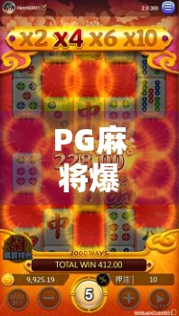 PG麻将爆分时间，玩家该如何把握机会