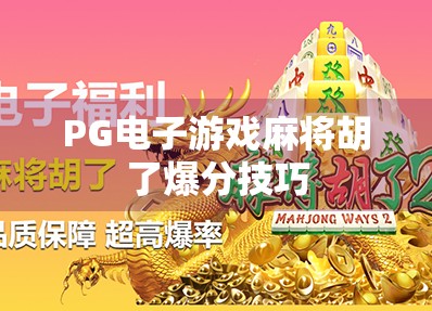 PG电子游戏麻将胡了爆分技巧