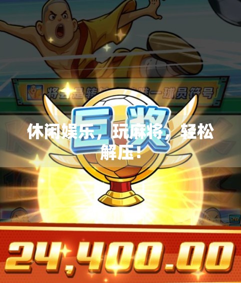 休闲娱乐，玩麻将，轻松解压！