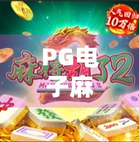PG电子麻将，下载最新版游戏推荐