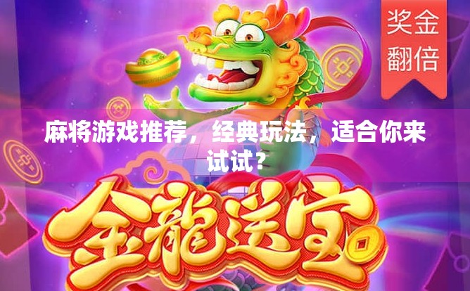 麻将游戏推荐,经典玩法,适合你来试试?