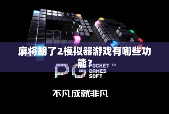 麻将胡了2模拟器游戏有哪些功能？