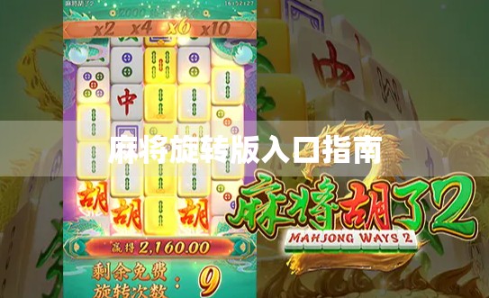麻将旋转版入口指南