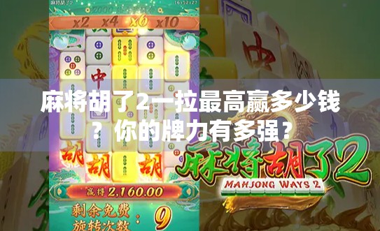 麻将胡了2一拉最高赢多少钱？你的牌力有多强？