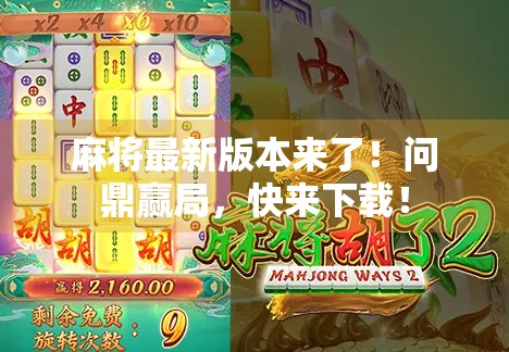 麻将最新版本来了!问鼎赢局,快来下载! 麻将最新版本来了!问鼎赢局,快来下载!