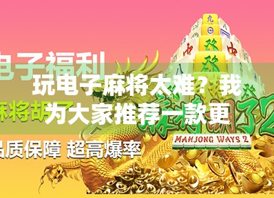 玩电子麻将太难?我为大家推荐一款更轻松的模拟器—PG电子麻将胡了2模拟器破解版! 玩电子麻将太难?我为大家推荐一款更轻松的模拟器—PG电子麻将胡了2模拟器破解版!