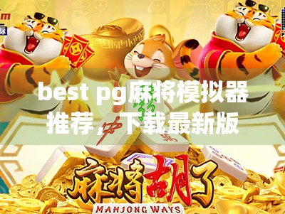 best pg麻将模拟器推荐,下载最新版2.版本 best pg麻将模拟器推荐,下载最新版2.版本
