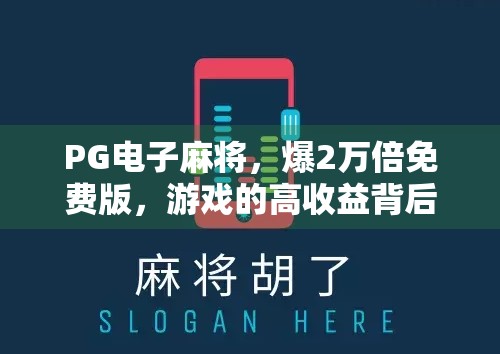 PG电子麻将，爆2万倍免费版，游戏的高收益背后的意义