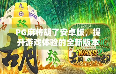 PG麻将胡了安卓版，提升游戏体验的全新版本