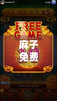 麻子免费版下载安装最新版本 麻子免费版下载安装最新版本