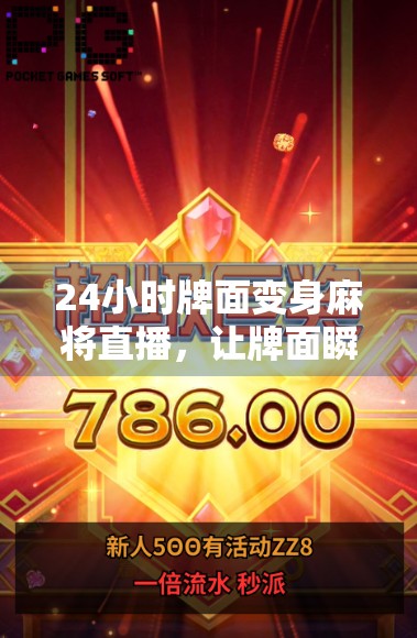 24小时牌面变身麻将直播,让牌面瞬间变身 24小时牌面变身麻将直播,让牌面瞬间变身