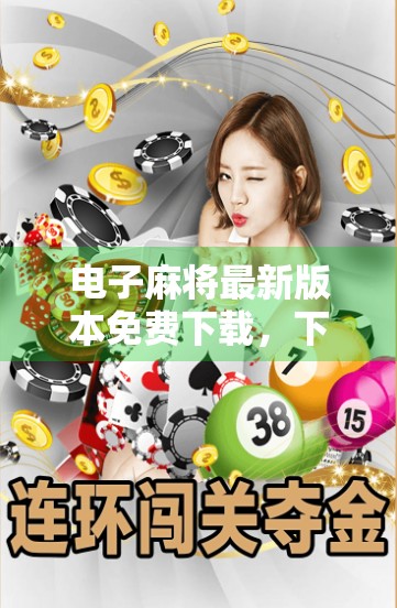 电子麻将最新版本免费下载，下载超方便