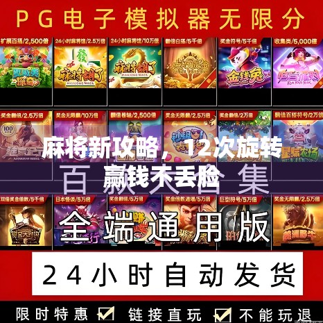 麻将新攻略，12次旋转赢钱不丢脸