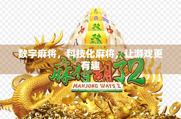 数字麻将，科技化麻将，让游戏更有趣