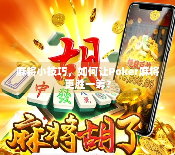 麻将小技巧，如何让Poker麻将更胜一筹？