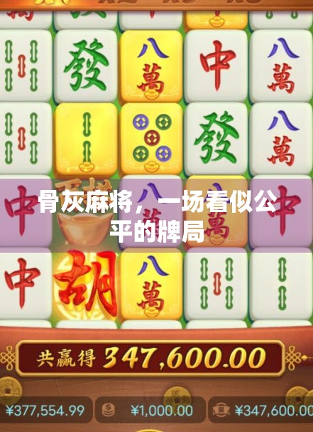 骨灰麻将，一场看似公平的牌局