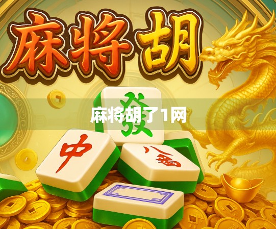 麻将胡了1网