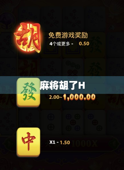 麻将胡了H