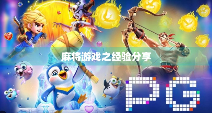 麻将游戏之经验分享 麻将游戏之经验分享